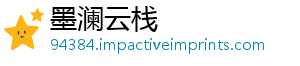 墨澜云栈
